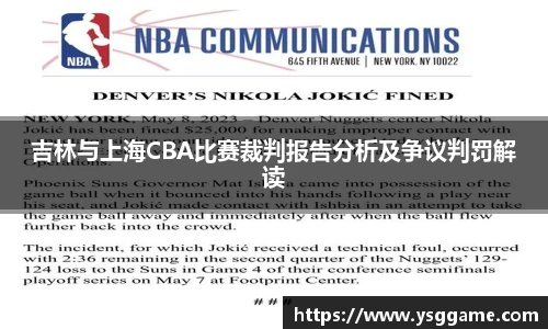 悟空体育吉林与上海CBA比赛裁判报告分析及争议判罚解读